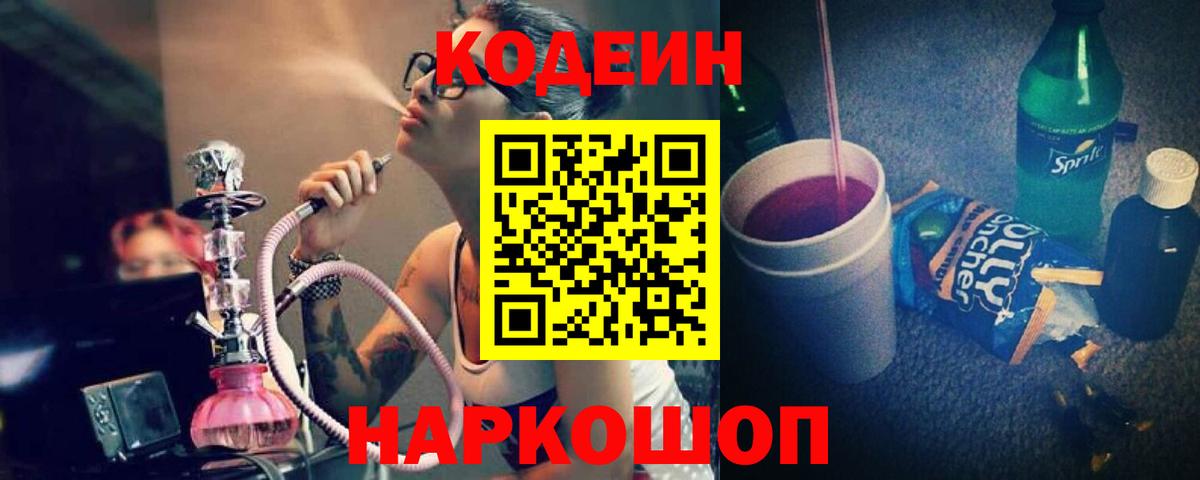 Кодеин напиток Lean (лин) Качканар