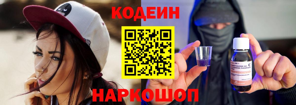 Качканар  Кодеиновый сироп Lean Purple Drank  Вход с VPN 